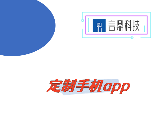 定制手機app