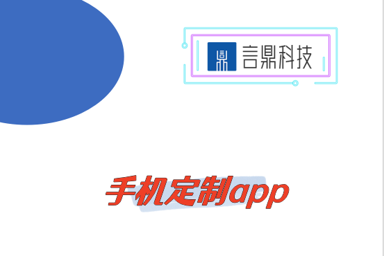 手機定制app