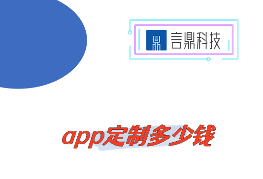 app定制多少錢