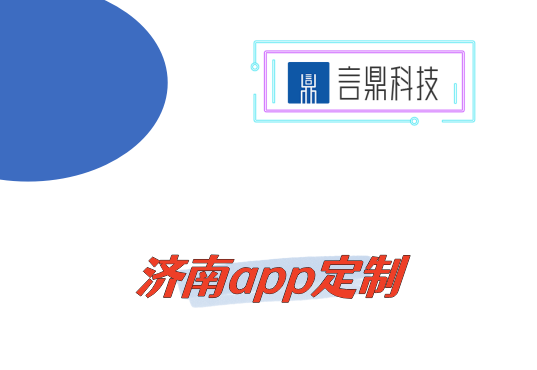 濟南app定制