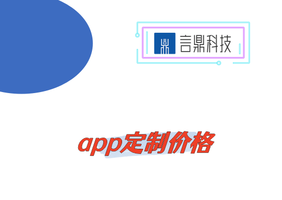 app定制價格