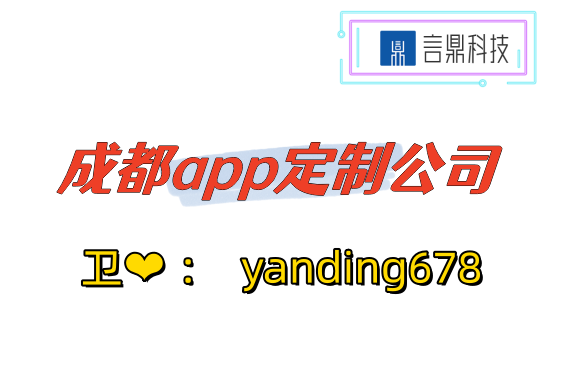 成都app定制公司