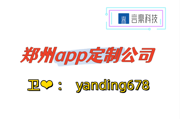 鄭州app定制公司