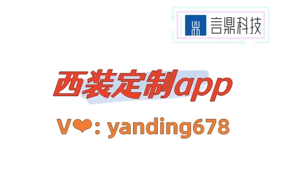 西裝定制app