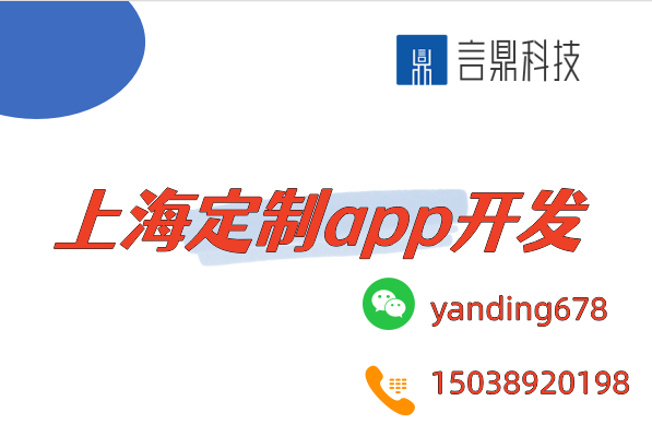 上海定制app開發(fā)