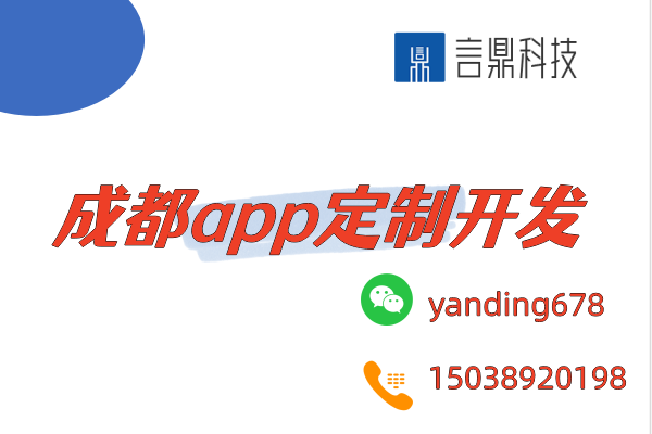 成都app定制開發(fā)