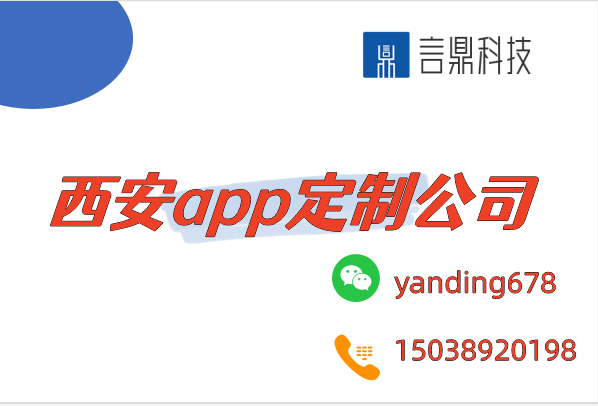 西安app定制公司