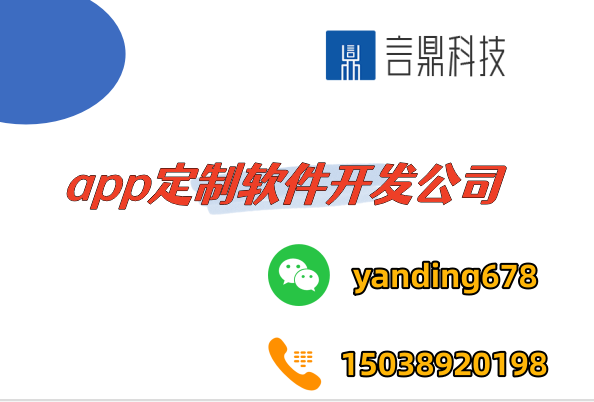 app定制軟件開發(fā)公司