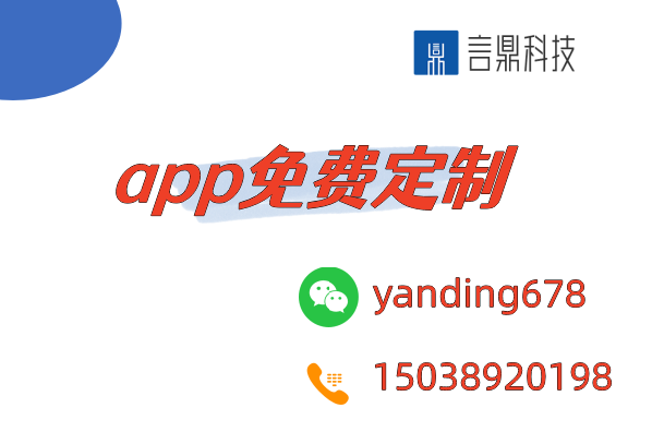 app免費定制