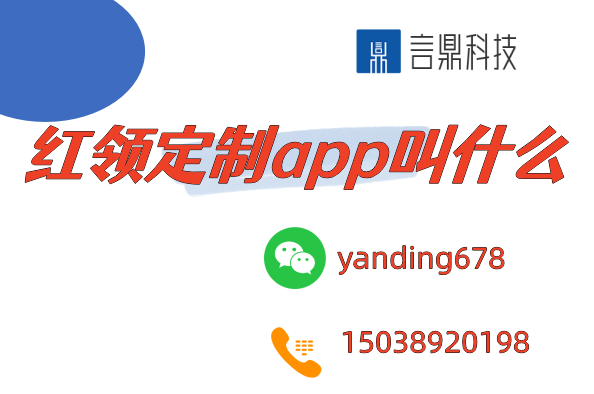 紅領定制app叫什么