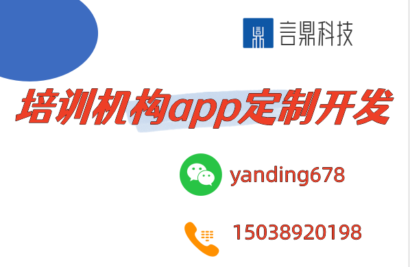 培訓機構(gòu)app定制開發(fā)