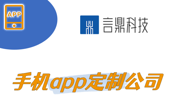 手機app定制公司