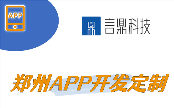 鄭州APP開發(fā)定制