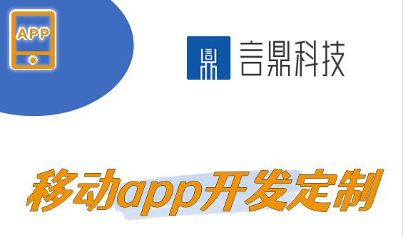 移動app開發(fā)定制