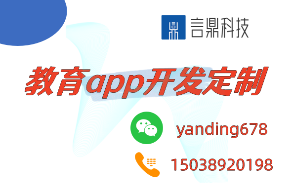 教育app開發(fā)定制