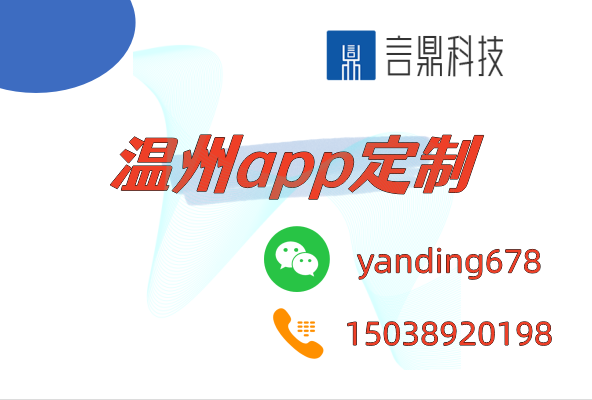 溫州app定制