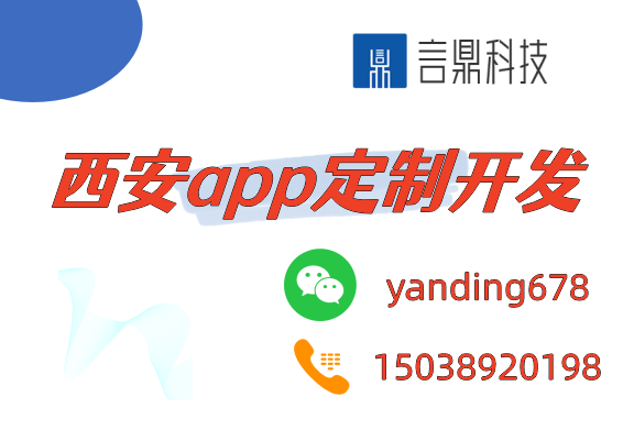 西安app定制開發(fā)