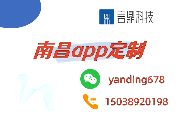 南昌app定制