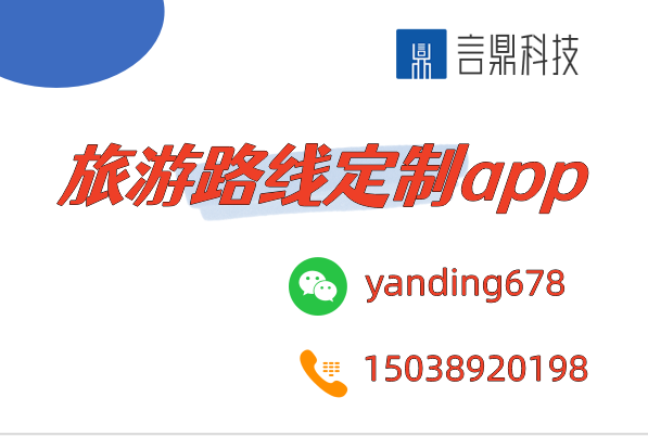 旅游路線定制app