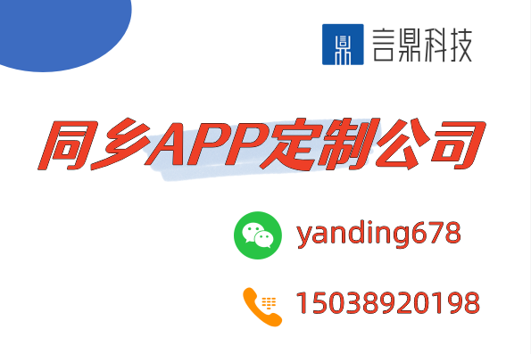 同鄉(xiāng)APP定制公司