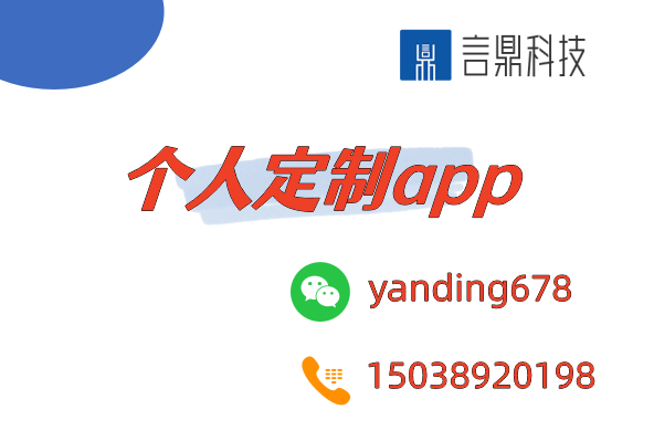 個人定制app