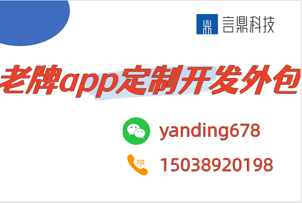 老牌app定制開發(fā)外包