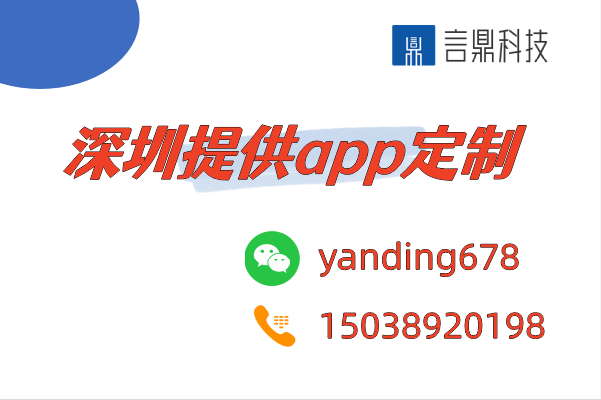 深圳提供app定制