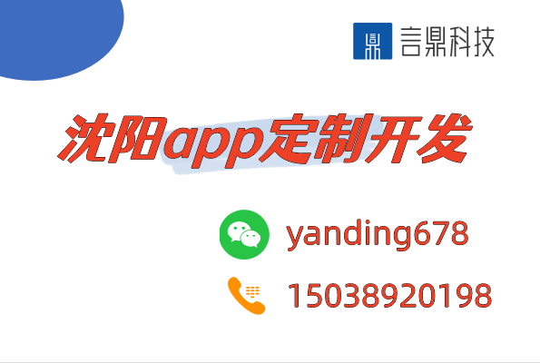 沈陽app定制開發(fā)