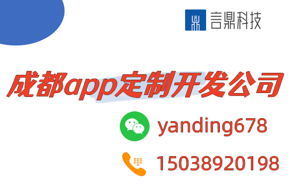 成都app定制開發(fā)公司