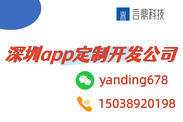 深圳app定制開發(fā)公司