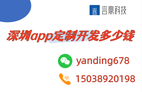 深圳app定制開發(fā)多少錢