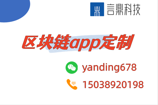 區(qū)塊鏈app定制