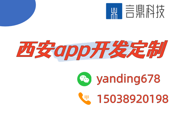 西安app開發(fā)定制