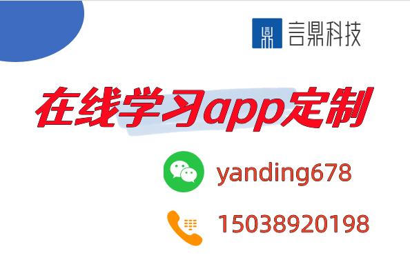 在線學(xué)習(xí)app定制