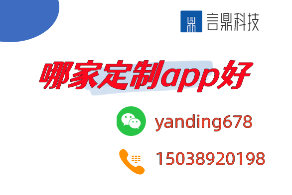 哪家定制app好