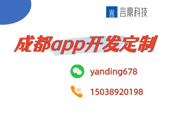 成都app開發(fā)定制