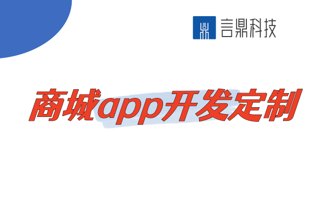 商城app開發(fā)定制