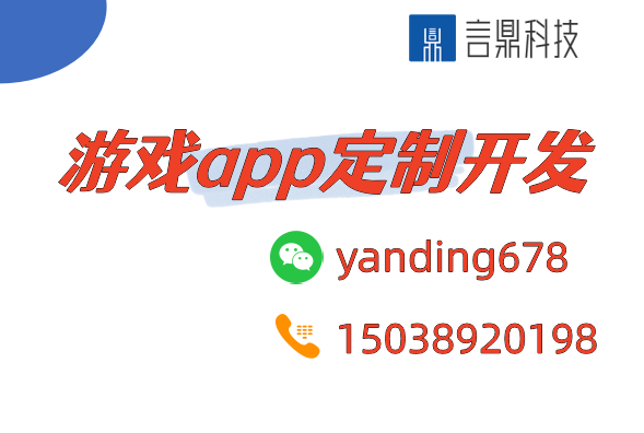 游戲app定制開發(fā)公司