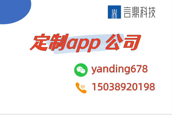 定制app 公司