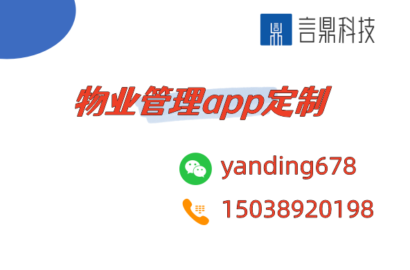 物業(yè)管理app定制