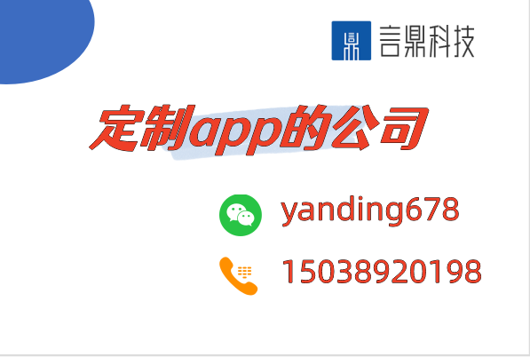 定制app的公司