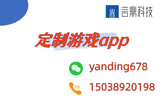 定制游戲app