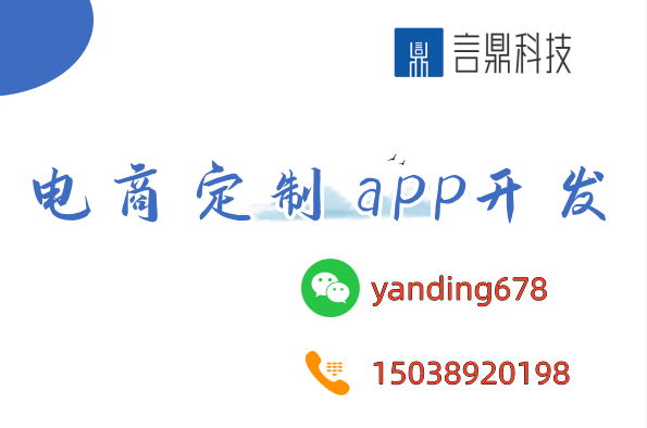 電商定制app開(kāi)發(fā)