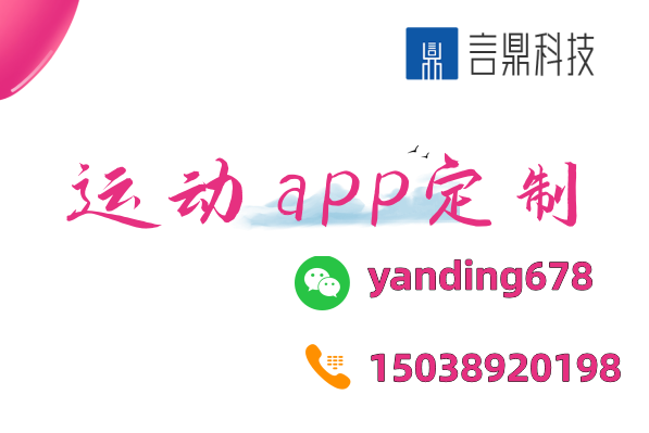 運(yùn)動(dòng)app定制