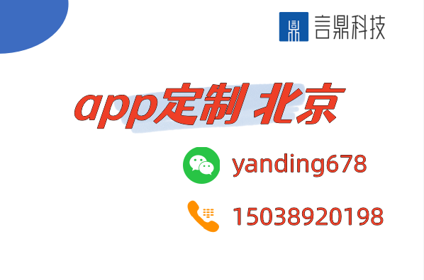 app定制 北京