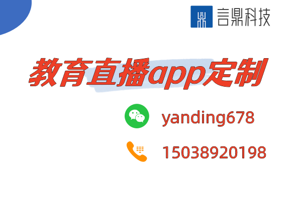 教育直播app定制