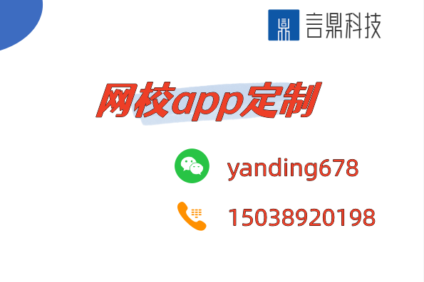 網(wǎng)校app定制：打造專屬學(xué)習(xí)平臺