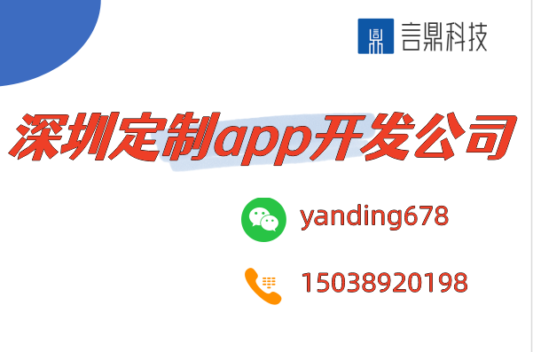 深圳定制app開發(fā)公司 - 專業(yè)打造獨(dú)一無二的移動(dòng)應(yīng)用