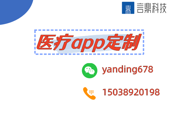 醫(yī)療app定制 - 滿足您個性化的健康需求