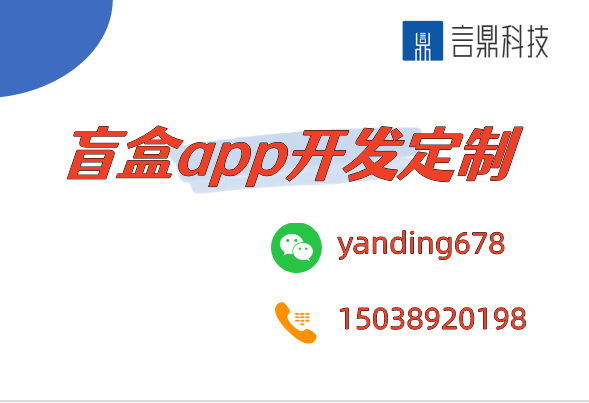 盲盒app開發(fā)定制